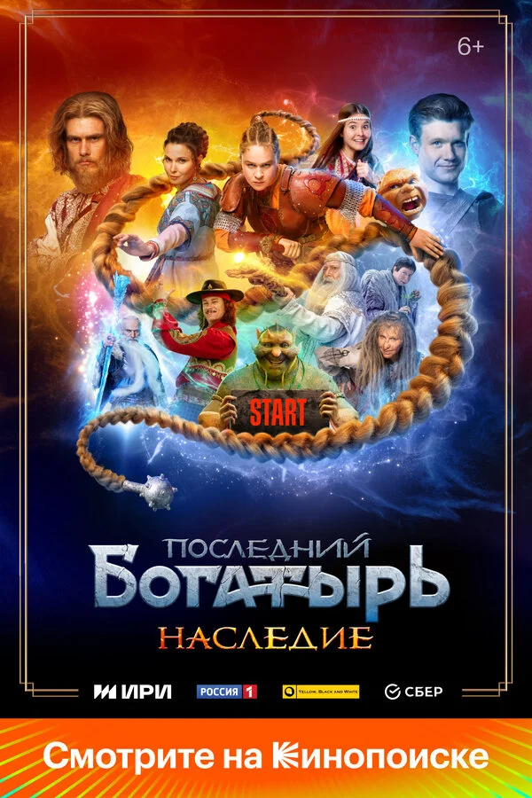 Последний богатырь. Наследие сериал 2024 смотреть онлайн бесплатно в хорошем качестве HD